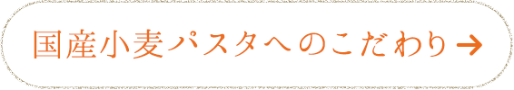 国産小麦パスタへのこだわりを見る