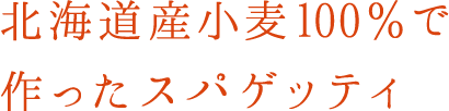 北海道産小麦100％で作ったスパゲッティ