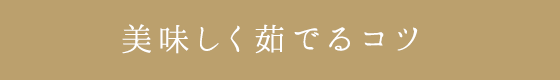 ぷらす1知識　美味しく茹でるコツ