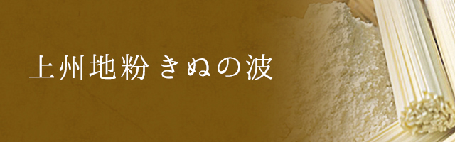 上州地粉シリーズ