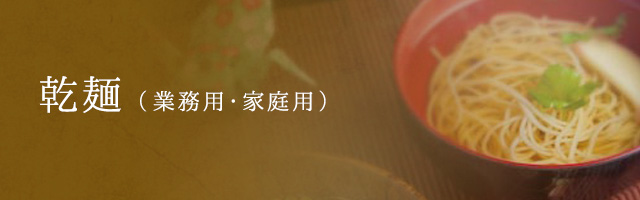 乾麺（業務用・家庭用）