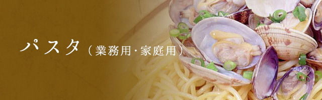 パスタ(業務用・家庭用)