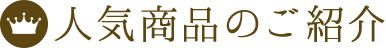 人気商品のご紹介