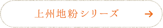 上州地粉シリーズ