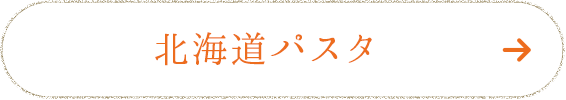 北海道パスタ