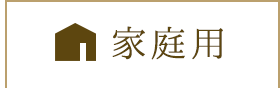 家庭用