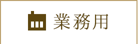業務用