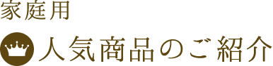 家庭用 人気商品のご紹介