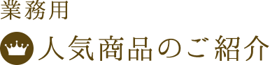 業務用 人気商品のご紹介