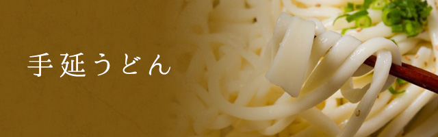 手延うどん