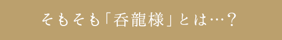 ぷらす1知識　そもそも「呑龍様」とは・・・？