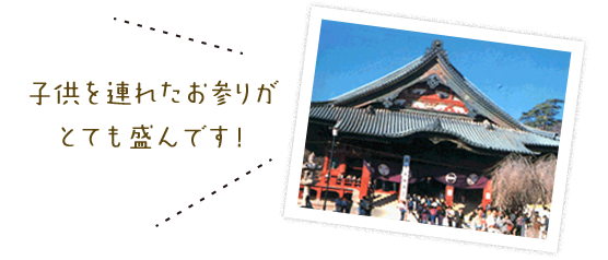 子供を連れたお参りがとても盛んです！
