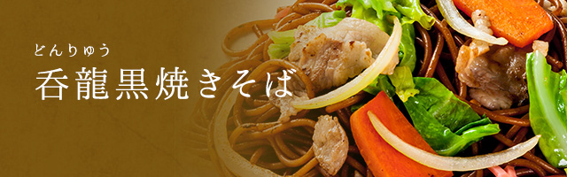 呑龍黒焼きそば