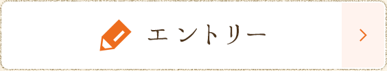 エントリー