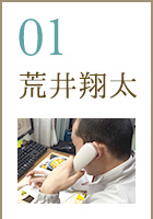 01 荒井翔太