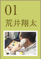 01 荒井翔太