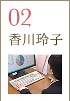 02 香川玲子