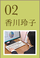 02 香川玲子