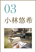 03 小林悠希