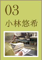 03 小林悠希
