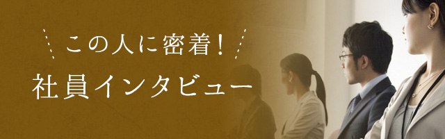 社員インタビュー