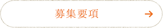 募集要項