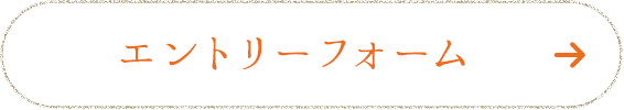 エントリーフォーム