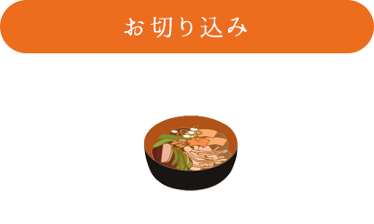 お切り込み