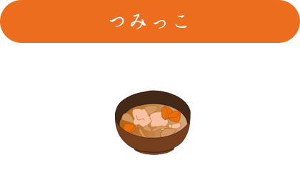つみっこ