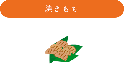 焼きもち