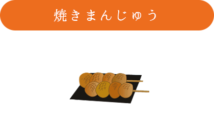 焼きまんじゅう