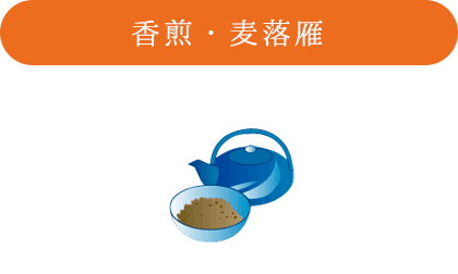 香煎・麦落雁
