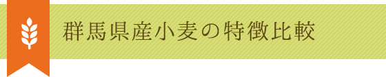 群馬県産小麦の特徴比較