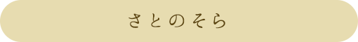 さとのそら