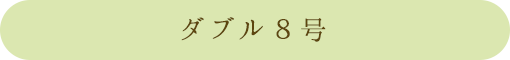 ダブル8号