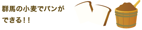 群馬の小麦でパンができる！！