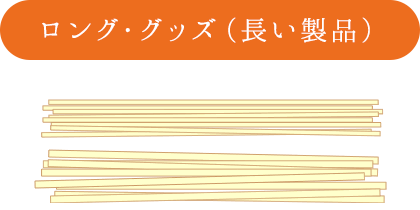 ロング・グッズ（長い製品）