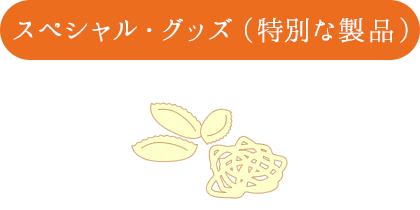スペシャル・グッズ（特殊な製品）