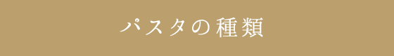 パスタの種類