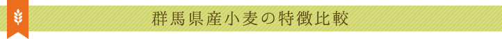 群馬県産小麦の特徴比較