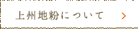 上州地粉について