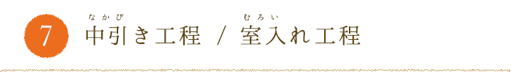 7.中引き工程 / 室入れ工程