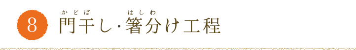 8.門干し 箸分け工程